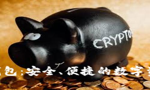 THB虚拟币钱包:安全、便捷的数字资产管理工具