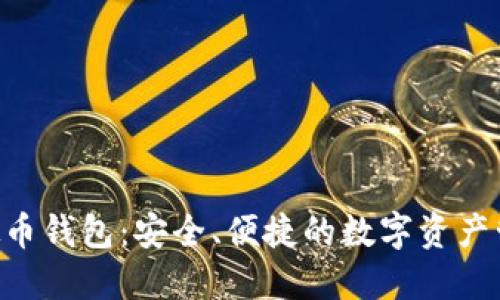 THB虚拟币钱包:安全、便捷的数字资产管理工具