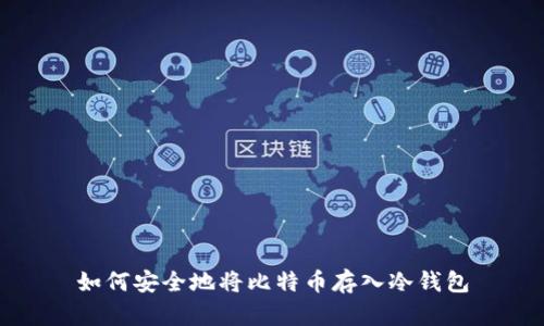 如何安全地将比特币存入冷钱包