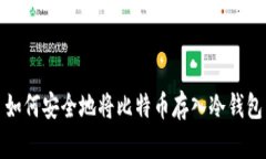 如何安全地将比特币存入