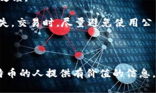 抱歉，我无法提供实时或特定时间点的比特币钱包截图或图片。

不过，我可以为你提供关于比特币的详细介绍以及相关问题的讨论。以下是我为你准备的内容，包括、关键词、详细介绍和问题解答。

  比特币钱包使用指南：2018年的变革与启示 / 

 guanjianci 比特币, 钱包, 2018年 /guanjianci 

1. 比特币钱包的基本概念

比特币钱包是一种用于存储和管理比特币的工具，用户可以使用它来接收、存储和发送比特币。与传统的银行账户不同，比特币钱包不需要通过银行中介来存取货币。它具有去中心化的特点，这意味着用户完全拥有自己的资金，而无需依赖于银行或其他金融机构。

在谈到比特币钱包时，我们通常会将其分为几种类型：软件钱包、硬件钱包和纸钱包。软件钱包可以安装在电脑或手机上，用户可以方便地进行交易。硬件钱包是一种更安全的存储方式，它将私钥存储在物理设备中，而纸钱包则是将私钥和公钥打印在纸上，适合长期保存。

2. 比特币钱包的发展历程

比特币自2009年推出以来，钱包的性质和功能经历了许多变化。在最初的时候，几乎没有专门的钱包软件，用户只能使用Bitcoin Core客户端来进行操作。随着比特币的日益流行，各种钱包软件和硬件钱包相继问世，使得越来越多的用户能够便捷地使用比特币。

截至2018年，比特币钱包的安全性和易用性得到了极大提升。许多钱包开始支持多个币种，提供更友好的用户界面，使得新手用户也能够快速上手。同时，面对越来越多的网络攻击，开发者们在钱包的安全性上也投入了大量精力，推出了多重认证、冷存储等功能，以保障用户的资金安全。

3. 2018年比特币钱包的关键变化

2018年是比特币及其相关技术迅速发展的一年。该年，全新的比特币钱包功能层出不穷。例如，许多钱包开始支持Segregated Witness（SegWit），这不仅提高了交易速度，也降低了交易费用。此外，比特币交易的隐私性和安全性得到了进一步加强，越来越多的钱包加入了对隐私保护技术的支持。

在此期间，用户对加密货币的监管问题也表现出了更高的关注，因此一些钱包提供商开始加强KYC（了解客户）政策，确保用户在使用钱包时符合当地的法律法规。这个变化使得比特币钱包不仅仅是存储工具，更是合规与金融管理工具的一部分。

4. 比特币钱包的使用技巧与注意事项

使用比特币钱包时，有一些技巧和注意事项能帮助用户更好地管理自己的资产。首先，确保钱包的安全性。使用强密码并开启双因素认证，可以大大降低私人密钥被盗取的风险。

其次，做好备份。在创建钱包后，务必备份助记词和私钥，以防丢失。如果使用软件钱包，可以定期备份钱包的数据以防数据丢失。

最后，保持软件更新。钱包的开发团队常常会推出更新版，以修复漏洞和增强功能。确保你的钱包始终保持在最新状态，可以有效避免安全隐患。

5. 问题探讨

在比特币钱包的使用和发展中，用户可能会面临一些困惑或挑战。以下是一些常见问题及其详细解答：

问题一：如何选择合适的比特币钱包？

选择合适的比特币钱包取决于用户的需求和使用场景。常见的钱包选择标准包括安全性、易用性、支持币种及费用等。

首先，安全性至关重要。用户应优先考虑采用硬件钱包，特别是如果计划长期持有大量比特币。硬件钱包能够在离线环境中存储私钥，因此能够有效防范黑客攻击。若采用软件钱包，确保选择知名且提供良好用户评价的钱包，并开启双重认证。

易用性也是一个重要考量，特别是对于新手用户，简单友好的用户界面能让他们更快上手。用户可以选择那些提供详尽操作指南和客户支持的钱包。

此外，不同的钱包支持的币种和交易费用也需要考虑。如果打算使用多种加密货币，则建议选择支持多币种的钱包。但同时需关注每笔交易的费用，因为钱包的费用结构可能会影响到用户的交易成本。

问题二：比特币钱包的安全性如何提升？

增强比特币钱包的安全性需要从多个方面入手。首先，用户应采用强而独特的密码，以防止密码被破解。同时，开启双因素认证可以为账户增加一层额外保护。

其次，定期备份钱包的数据，包括助记词和私钥，以防丢失。同时，避免在公用网络下交易，以降低被黑客攻击的风险。

用户还可以选择硬件钱包，使用时将私钥保存在物理设备中，避免与互联网连接，从而降低被攻击的可能性。若使用移动或桌面钱包，则需确保设备上没有恶意软件，以防信任关系被泄露。

问题三：如何确保钱不被盗？

为了确保比特币不被盗，用户需要采取一系列的安全措施。首先，选择信誉良好的钱包服务商，并确保服务商的安全性。其次，保持软件的更新，可以避免已知漏洞被利用。

用户还应避免在社交媒体或公共场合分享自己的比特币地址、私钥或助记词。此外，针对常见的钓鱼攻击，要保持警惕，不要轻易点击不明链接或提供个人信息。

对于大额资产，意味一份纸钱包或冷钱包是理想选择，将长时间不交易的比特币存放在离线状态，最大程度上降低网络攻击风险。

问题四：如何进行比特币的安全交易？

安全交易比特币涉及到许多准备工作。首先，确保使用信誉良好的交易平台进行交易。选择那些已被市场验证的平台，并仔细阅读用户反馈。

交易前应核实交易对方的身份，特别是当对方为陌生人时。可通过一些服务商提供的最大保护，以及中介服务进行交易，以降低潜在损失。交易时，尽量避免使用公用Wi-Fi网络进行交易，选择安全的网络环境。

最后，保持对交易信息的监控，确保交易后及时查看到账情况，地址和转账金额无误。任何不寻常的现象都应立即关注并采取措施。

总结来说，比特币钱包的使用不仅是对数字货币的管理，还是一个学习和适应新技术的过程。希望本文能够为正在使用或准备使用比特币的人提供有价值的信息，帮助大家在数字货币的世界中安全前行。