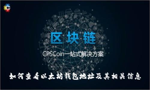 如何查看以太坊钱包地址及其相关信息