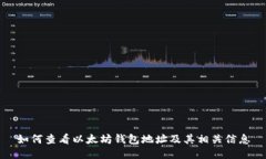 如何查看以太坊钱包地址