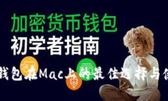 以太坊钱包在Mac上的最佳
