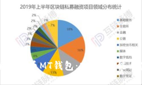 全面了解虚拟币MT钱包:安全、功能与使用指南