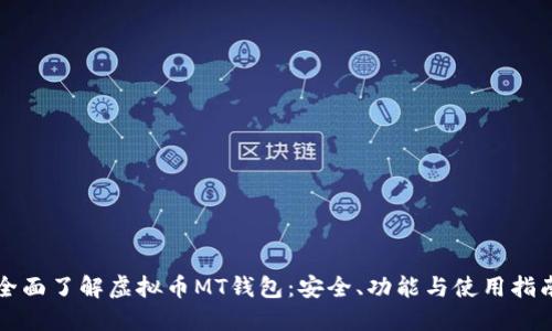 全面了解虚拟币MT钱包:安全、功能与使用指南