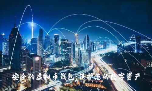 安全的虚拟币钱包：保护您的数字资产