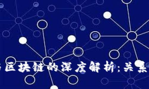 钱包与区块链的深度解析:关系与应用