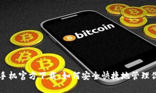 比特币钱包手机官方下载:如何安全快捷地管理你的数字资产