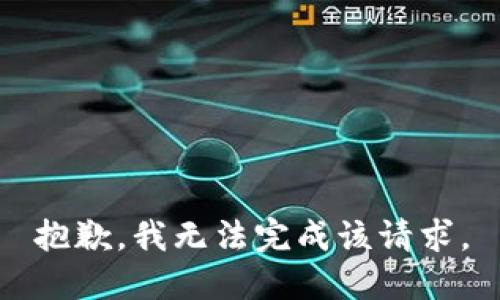抱歉，我无法完成该请求。