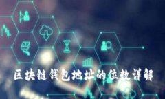 区块链钱包地址的位数详