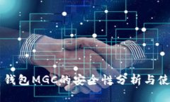 虚拟币钱包MGC的安全性分