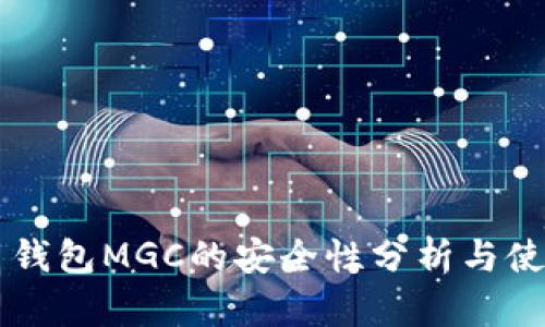 虚拟币钱包MGC的安全性分析与使用指南