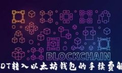 USDT转入以太坊钱包的手续