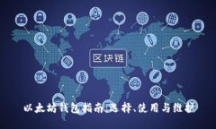 以太坊钱包指南：选择、