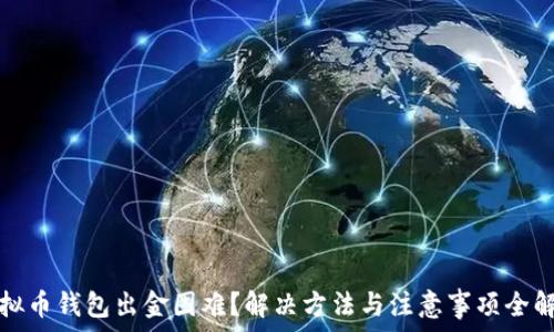 虚拟币钱包出金困难?解决方法与注意事项全解析