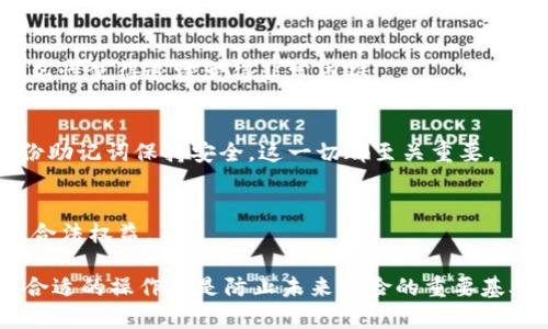 biao ti/biao ti比特币钱包存储位置解析与选择指南/biao ti
/guanjianci比特币钱包, 存储位置, 加密货币安全/guanjianci

### 比特币钱包存储位置的多样性
比特币作为一种去中心化的数字货币，其存储方式和位置显得尤为重要。一个安全、便捷的比特币钱包可以保护用户的资产免受损失或盗窃。比特币钱包的存储位置大致可以分为以下几类：

1. **在线钱包**
在线钱包是通过网络访问的比特币钱包，它们由第三方公司提供服务。用户可以利用网络浏览器或手机应用程序随时随地管理自己的比特币。这种钱包的优点在于便捷性，但由于依赖第三方，安全性相对较低。常见的在线钱包包括Coinbase、Blockchain.info等。

2. **桌面钱包**
桌面钱包是安装在本地计算机上的软件。这种钱包为用户提供了更高的安全性，因为用户持有自己的私钥，而非存储在第三方服务器上。桌面钱包如Electrum、Exodus等允许用户在自己的设备上管理比特币，拥有相对较高的安全性，但受到计算机病毒和系统故障的影响。

3. **移动钱包**
移动钱包是专为手机和平板设备设计的应用程序。它们通常具有与在线钱包相似的便捷性，并增加了二维码支付等功能。移动钱包如Trust Wallet、Mycelium等适合日常小额交易，但同样需要注意手机安全，防止被盗或丢失。

4. **硬件钱包**
硬件钱包是一种专用设备，用于存储比特币私钥。它们通常处于脱机状态，大大降低了被黑客攻击的风险。硬件钱包如Ledger和Trezor等在加密货币界受欢迎，对于长期持有比特币的用户来说，安全性无疑是首要考虑的问题。

5. **纸钱包**
纸钱包是一种将私钥和公钥打印在纸上的冷存储方法。用户可以将其保存在安全的地点，例如保险箱中。这种方式的优点在于完全脱离网络，但如果纸张被损坏或丢失，将无法找回资金。

随着加密货币的普及，选择适合的存储位置也变得越来越重要。每种存储方式都有其优缺点，用户需根据自己的使用需求和安全要求选择合适的钱包。

### 常见问题解答

#### 问题一：比特币存储位置的安全性如何提高？
提高比特币存储安全性的有效措施
比特币存储安全性是用户关注的重点问题。以下是几种提高比特币存储安全性的方法：

1. **选择硬件钱包**
   硬件钱包目前被认为是最安全的存储选择。它们通过私钥的离线存储（即，无需连接互联网）来防止黑客攻击。确保购买官方渠道的硬件钱包，并定期更新其固件以提高安全性。

2. **使用复杂强密码**
   对于在线和桌面钱包，设置复杂且唯一的密码至关重要。密码应包含字母、数字和符号，且不应与其他账户相同。此外，启用双重验证（2FA）提供额外的安全层。

3. **定期备份钱包**
   用户应定期备份自己的钱包，尤其是在增添新资金或进行大额交易后。备份可以包括私钥、助记词及相关重要信息。确保将备份存储在安全的位置，远离网络的危险。

4. **保持软件更新**
   无论使用哪种类型的比特币钱包，确保保持软件及系统的更新至关重要。软件更新通常修复漏洞及安全问题，降低被攻击的风险。

5. **分散存储多个钱包**
   将比特币分散存储在多个钱包中可以降低风险。如果一个钱包遭受到攻击，用户的全部资产并不会一次性损失。结合使用硬件钱包和在线钱包是一种理想的方法。

6. **注意网络安全**
   在连接公共Wi-Fi时，注意使用VPN保护个人数据。此外，尽量避免在陌生设备上访问钱包账户，保持使用个人设备以防丧失控制。

7. **警惕钓鱼网站与恶意软件**
   用户需增强网络安全意识，防止落入钓鱼网站的陷阱。时刻检查URL与邮件来源，并确保浏览器安全，定期扫描潜在恶意软件。

8. **物理保护措施**
   对于使用纸钱包或硬件钱包的用户，物理保护同样重要。纸钱包应存放在防火防水的地方，而硬件钱包应妥善保管，避免任何实体损坏的风险。

任何一种存储方式都无法做到绝对安全，但上述措施可以显著提高比特币存储的安全性和可靠性。用户应该根据自身需求及风险承受能力灵活选择存储钱包。

#### 问题二：如何选择合适的比特币钱包？
选择合适比特币钱包的关键因素
选择适合自己的比特币钱包需要考虑多个关键因素，以确保安全与便捷。以下是选择比特币钱包时值得注意的方面：

1. **安全性**
   钱包的安全性是选择的重要考量，用户应优先考虑安全性较高的硬件或纸钱包。在选择在线或桌面钱包时，需确保钱包提供双重验证、密码保护等功能。

2. **用户友好性**
   钱包的界面和使用体验也非常重要。尤其是新用户，应选择提供用户友好的界面和清晰操作指引的钱包。移动钱包应用需要简单、快速，方便日常使用。

3. **支持的币种**
   市场上有多种加密货币，选择钱包时需注意它是否支持用户预期的币种。如果用户仅需比特币，那纯比特币钱包就足够；如需交易多种加密货币，则要选择支持多币种的钱包。

4. **费用**
   不同钱包可能对转账、兑换及存储等服务收取不同费用。用户需要了解并选择一款性价比高的钱包。在此过程中，无需牺牲安全性以换取低费用。

5. **客户支持**
   良好的客户支持非常重要。用户在使用过程中可能会遇到各种问题，这时及时的支持能够帮助顺利解决。选择提供多渠道支持（如邮件、电话、在线客服）的钱包是一个不错的选择。

6. **备份与恢复**
   用户必须确保能方便地备份与恢复钱包账户。确认选择的钱包提供简单易用的备份选项，并能在遗失或故障时迅速恢复资金访问。

7. **社区与口碑**
   查看相关钱包的用户评价和社区反馈，了解其在行业中的声誉也是选择钱包的一个参考标准。支持活跃且经验丰富的开发团队的钱包将更具稳定性与安全性。

8. **硬件要求**
   某些桌面钱包可能需要高配置计算机才能流畅运行，选购钱包时需关注其对系统环境的要求。确保自己设备的兼容性，以便顺利使用。

9. **易于使用的交易功能**
   一些钱包可能提供直接交易以及与其他平台的整合功能，如与交易所的链接，便利用户便捷进行交易。这点在选择钱包时也应特别关注。

通过综合以上因素，每位用户能根据自己的需求选择合适的钱包，确保资产的安全与使用的便利。

#### 问题三：如何安全转移比特币？
安全转移比特币的步骤与注意事项
转移比特币可能是用户非常关注的环节，正确地进行转账可以避免不必要的损失。以下是安全转移比特币的步骤和注意事项：

1. **确定接收地址**
   每个比特币钱包都会生成一个收款地址，确保提供正确的地址是进行转移的第一步。用户在复制接收地址时，尤其需要注意干扰，避免出现错误。

2. **检查网络状态**
   在进行比特币转移前，确保网络连接稳定。这避免了在转移过程中由于网络故障而导致的意外情况，如转账中断等。

3. **输入转账详情**
   确保输入转账金额及接收地址准确无误。许多钱包会在转账前提供确认步骤，用户应仔细检查每个细节，无误后才可进行下一步。

4. **设置交易费用**
   不同焦点的交易费用会影响比特币转移的速度，较高的费用会促进交易更快打包进入区块链。当网络拥堵时，根据需求设定合理的费用。

5. **确认交易细节**
   在确认转账前仔细核对交易信息。务必确保所有信息都正确，包括金额、接收地址及费用等。任何错误都可能导致资产丢失。

6. **两步验证**
   若钱包支持一定的安全机制如两步验证，务必开启此功能。通过确认方式降低被攻击的风险，如需在手机进行验证，确保没有安全隐患。

7. **日志追踪与确认**
   大多数钱包都提供了交易记录功能，确保在完成转账后能随时查看交易状态。可利用区块链浏览器追踪交易进度，确认是否已成功入账。

8. **保护个人信息**
   在进行转账时，应避免在公共场合或者共享设备上进行，以防潜在的安全隐患。尽量在私密和安全的环境中进行资金操作。

9. **不要在不熟悉的平台上转移**
   对于不熟悉或未曾接触过的平台，切勿轻易转移比特币，尤其是涉及新兴应用或不知名钱包。一定要进行充分的调查，以保障安全。

遵守以上步骤及注意事项，使用户在转移比特币的过程中能够安全、顺利地完成交易。只要谨慎行事，用户的加密资产就能安全无忧。

#### 问题四：比特币钱包丢失或被盗，如何应对？
应对比特币钱包丢失与被盗的处理策略
丢失或被盗的钱包可能意味着资产的损失，但用户仍然可以采取应对措施。以下是处理比特币钱包被盗或丢失的推荐步骤：

1. **快速反应**
   发现钱包丢失或被盗时，务必立即采取行动。若是硬件钱包被盗，迅速断开所有与钱包相关的设备；若是在线钱包，尽快登录并修改密码。

2. **冻结资金**
   某些在线钱包允许用户冻结账户功能。此操作可防止其他人使用钱包中的资金。若无法确定此功能，联系钱包的客服请求帮助。

3. **检查账户异常活动**
   登录到钱包账户，检查近期的交易记录，确保自己的资产没有被转移。任何异常交易应及时报告给钱包提供商。

4. **寻找备份**
   用户若有备份，及时联系钱包支持并恢复访问。同时，若是采用了助记词，务必用助记词恢复钱包。但仍需注意存储安全性，避免误操作。

5. **报警并记录事件**
   如钱包被盗应报警，将事件记录下来。有时警方可以帮助追踪丢失的资产，尽管大多数情况下加密货币交易的匿名性使得追踪变得非常困难。

6. **提高未来安全措施**
   经历钱包丢失后，提高今后使用的安全措施显得尤为重要。从选择更安全的钱包和额外的验身份验证手段到备份助记词保持安全，这一切都至关重要。

7. **寻求专业帮助**
   若复原钱包和资产的困境依然存在，建议咨询加密货币专业人士或法律顾问，以获取专业意⺠，尽可能保护自身合法权益。

面对钱包的丢失与被盗，用户要冷静应对，采取有效策略以保障自身资产安全，降低损失可能性。安全意识的提高及合适的操作将是防止未来风险的重要基础。
