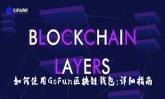 如何使用GoFun区块链钱包：