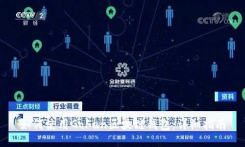 如何使用GoFun区块链钱包:详细指南