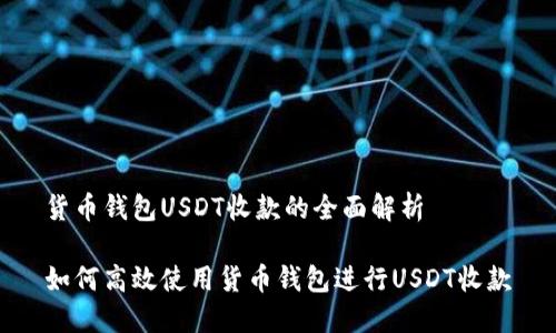 货币钱包USDT收款的全面解析
如何高效使用货币钱包进行USDT收款