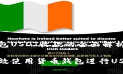 货币钱包USDT收款的全面解