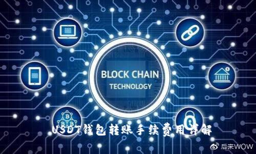 USDT钱包转账手续费用详解