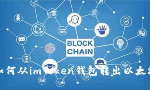 如何从imToken钱包转出以太坊