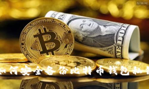 如何安全备份比特币钱包私钥