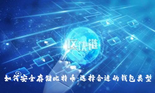 如何安全存储比特币:选择合适的钱包类型