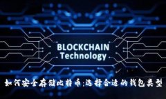 如何安全存储比特币：选
