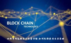 比特币钱包提币手续费详