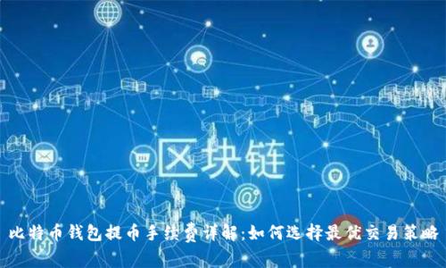 比特币钱包提币手续费详解:如何选择最优交易策略