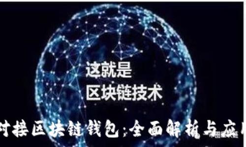   
对接区块链钱包：全面解析与应用