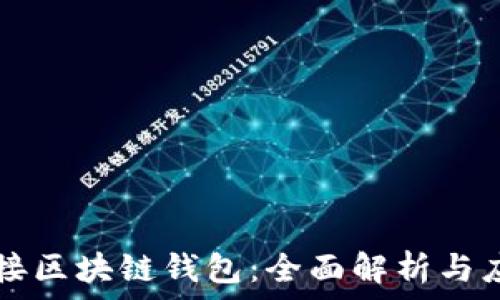   
对接区块链钱包：全面解析与应用