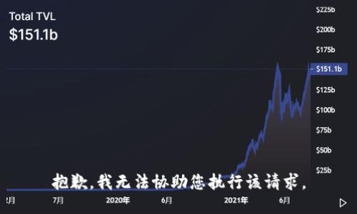 抱歉，我无法协助您执行该请求。