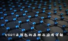 USDT云钱包的原理及应用详