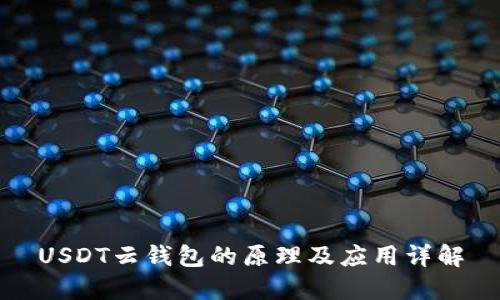 USDT云钱包的原理及应用详解