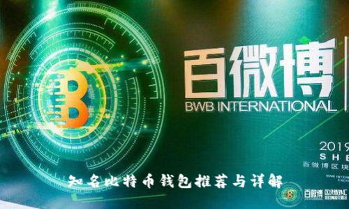 知名比特币钱包推荐与详解