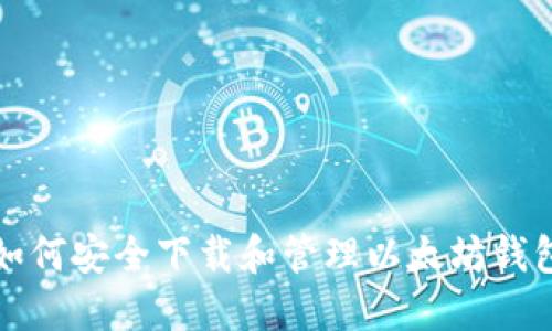 如何安全下载和管理以太坊钱包