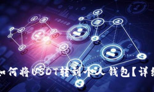 抹茶如何将USDT转到个人钱包?详细指南