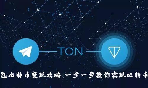 匿名钱包比特币变现攻略:一步一步教你实现比特币现金化