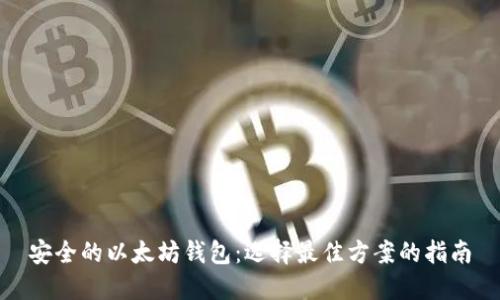 安全的以太坊钱包:选择最佳方案的指南