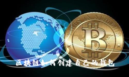 区块链如何创建自己的钱包