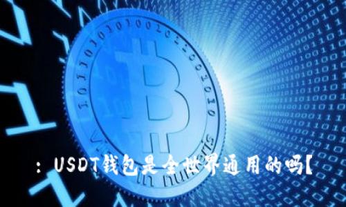 : USDT钱包是全世界通用的吗?