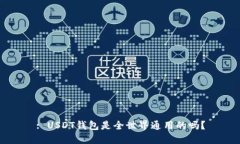 : USDT钱包是全世界通用的