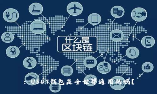 : USDT钱包是全世界通用的吗?