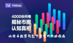 比特币数字钱包下载官网