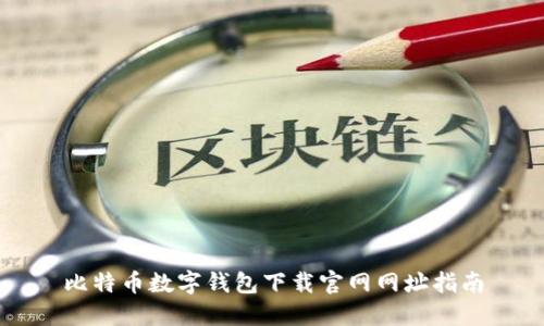 比特币数字钱包下载官网网址指南