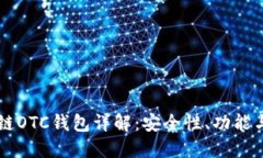区块链OTC钱包详解：安全