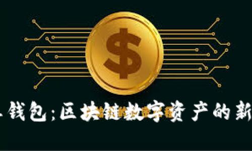 霸屏钱包:区块链数字资产的新风口